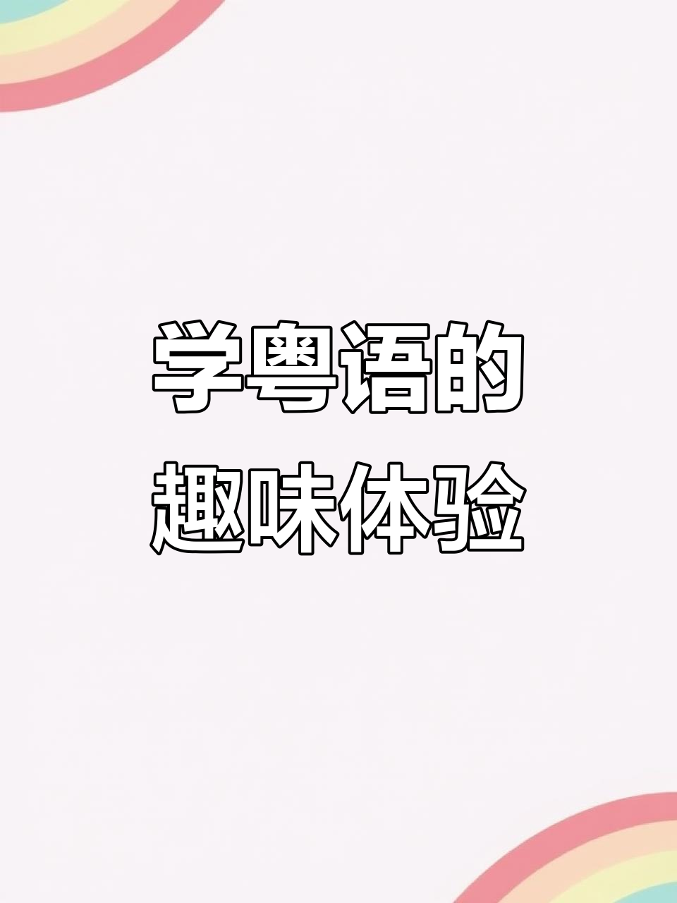 粤语“嗒”字背后的秘密，炒面墨鱼丸都能让你笑出声