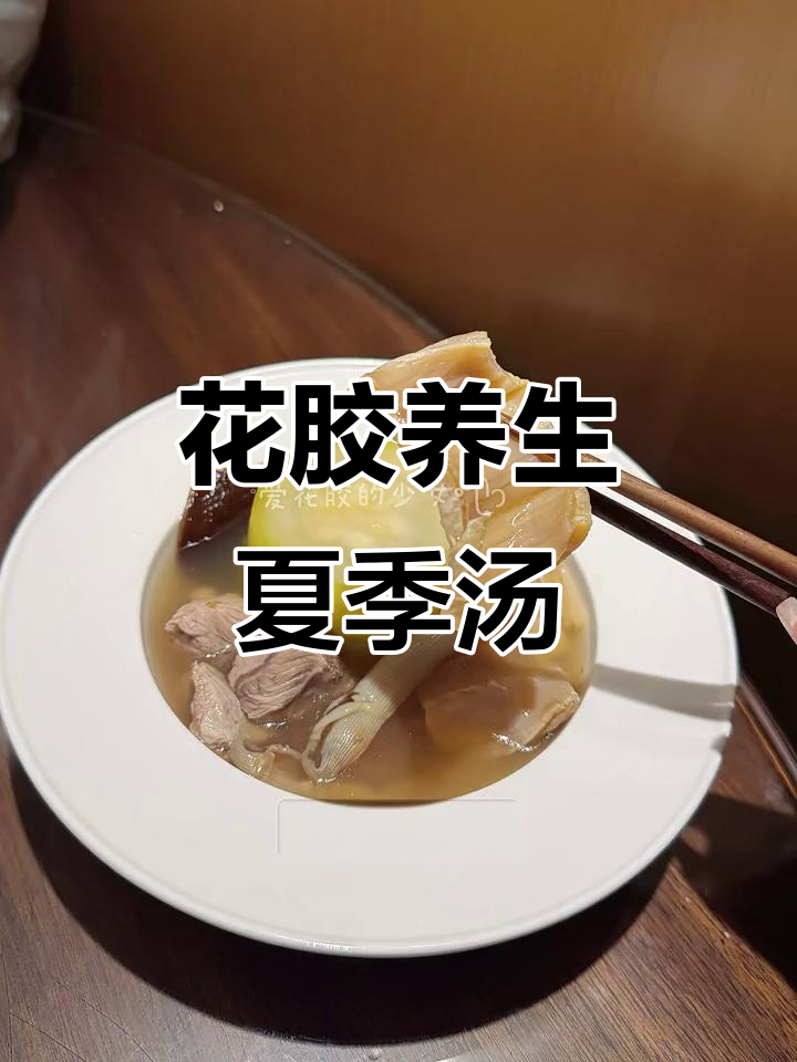 夏日清爽花胶汤,干瘦肉炖土敏工