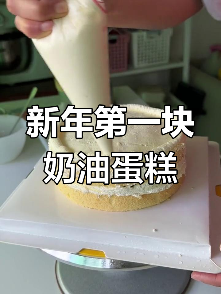 2023年首个奶油蛋糕,抹得最快最满意
