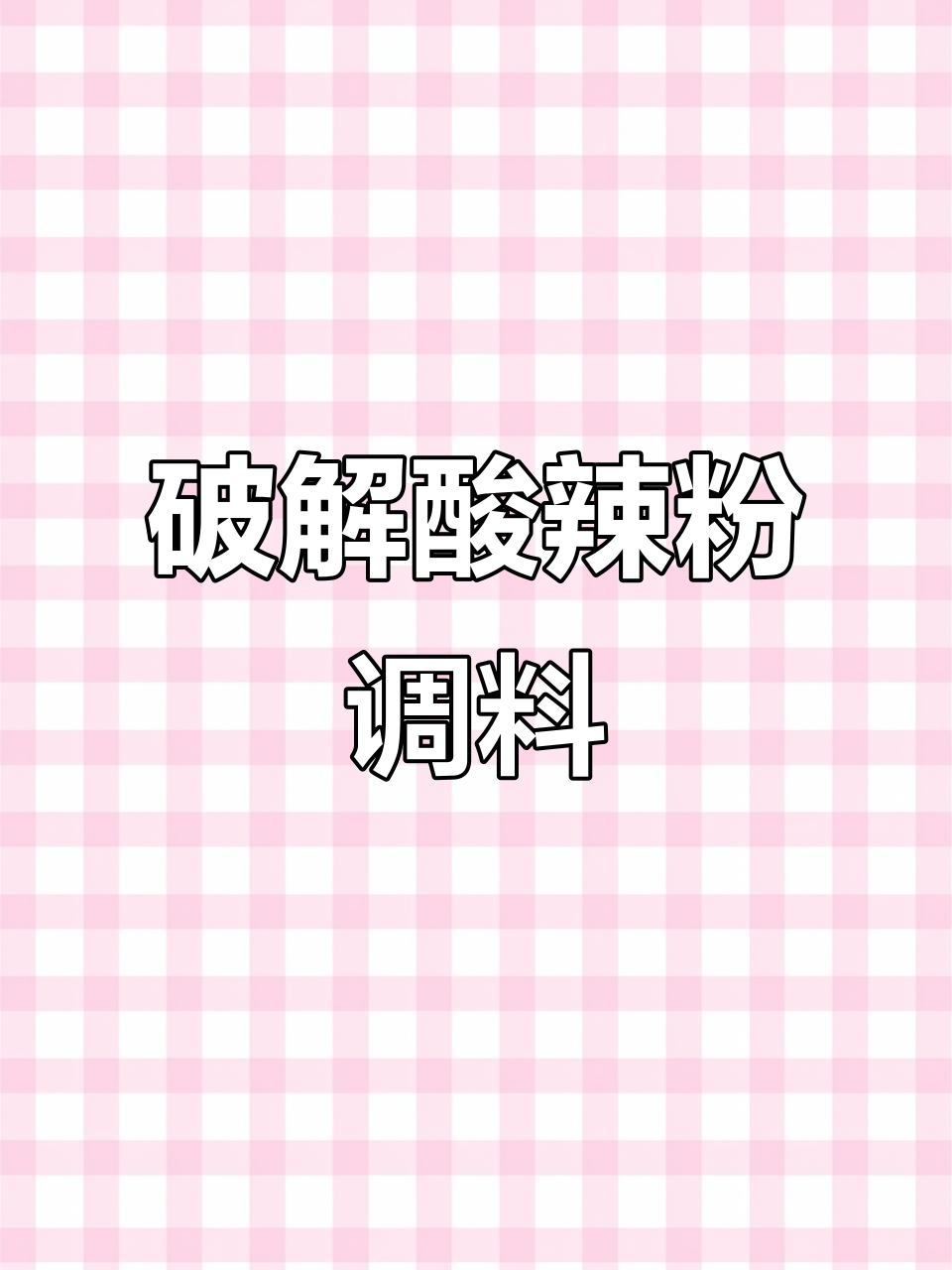 酸辣粉调味料配方揭秘,提升口感与回味