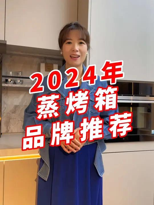 家用蒸箱烤箱怎么选,牢记5点不踩坑(附:2024各大蒸烤箱品牌推荐)装修 厨房电器 烤箱 