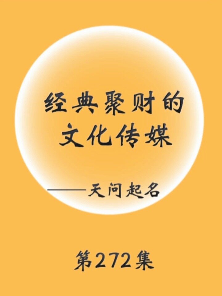 经典聚财的文化传媒公司名字大气又招财