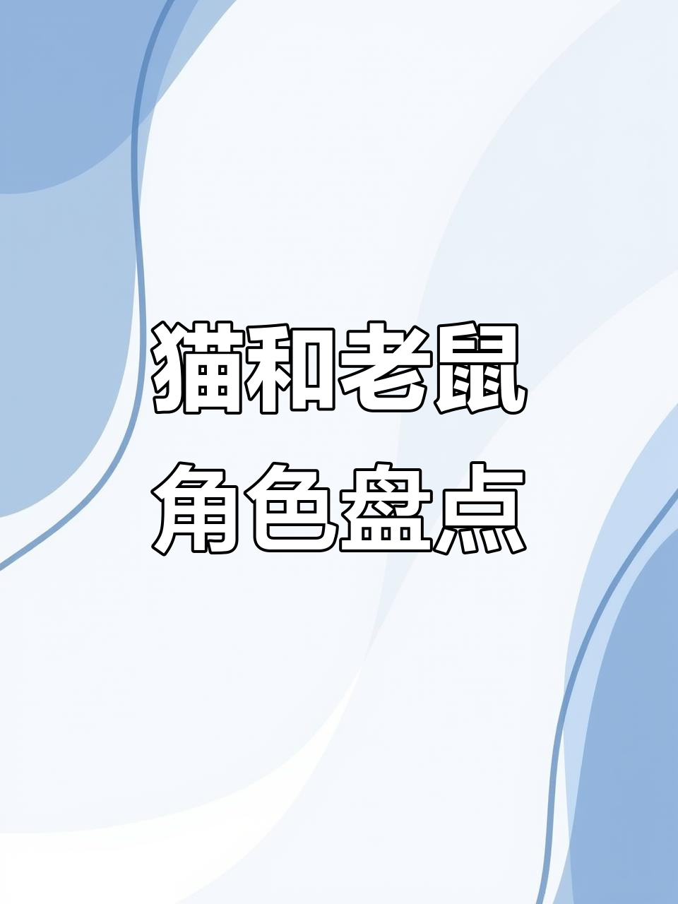 猫和老鼠手游角色对决:牛仔汤姆与杰瑞的欢喜冤家之路