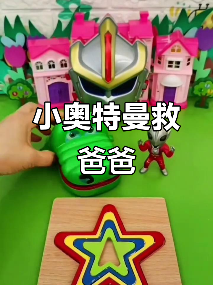 小奥特曼拼图寻爸爸,大鲨鱼和雪糕恐龙也来帮忙