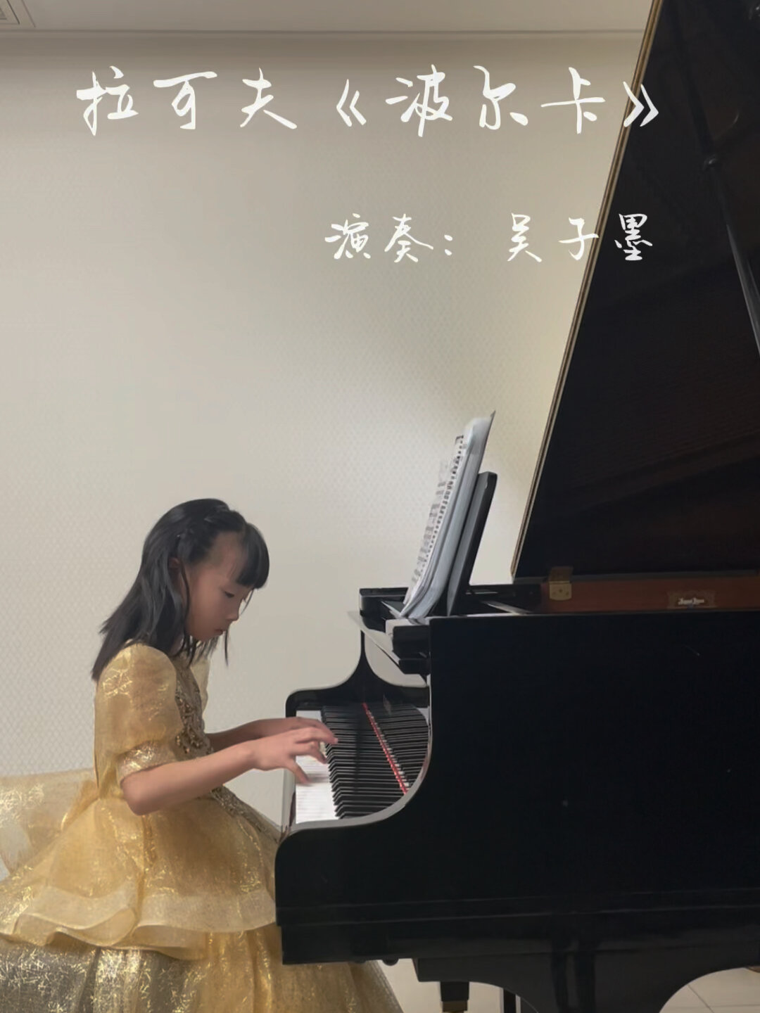 7岁小女孩钢琴演奏六级乐曲《波尔卡》
