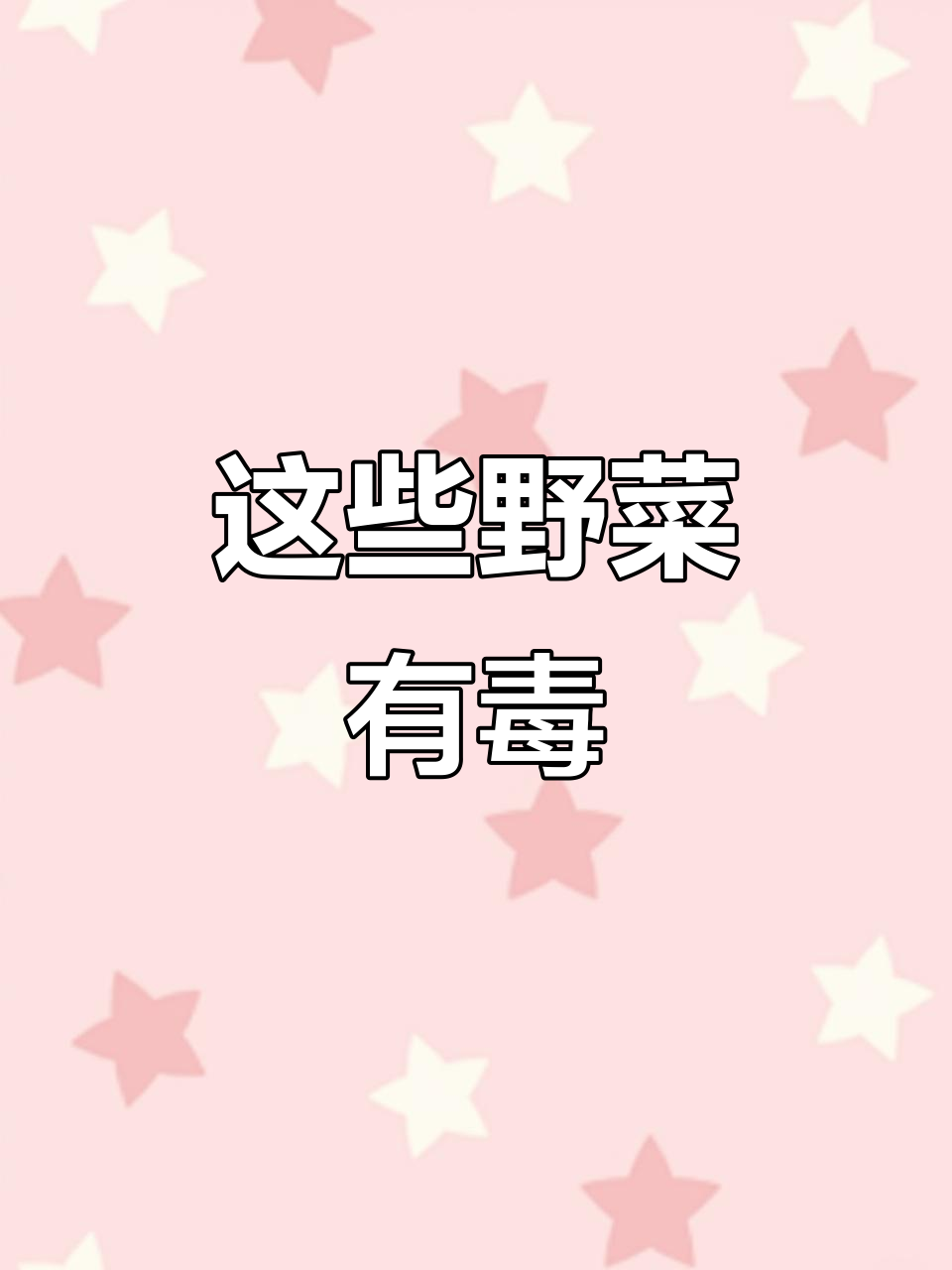 12种致命野菜，误食可能中毒！