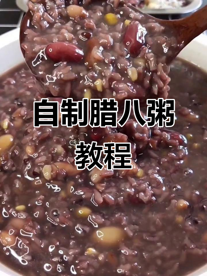 腊八粥熬法大揭秘,软烂粘稠超好吃