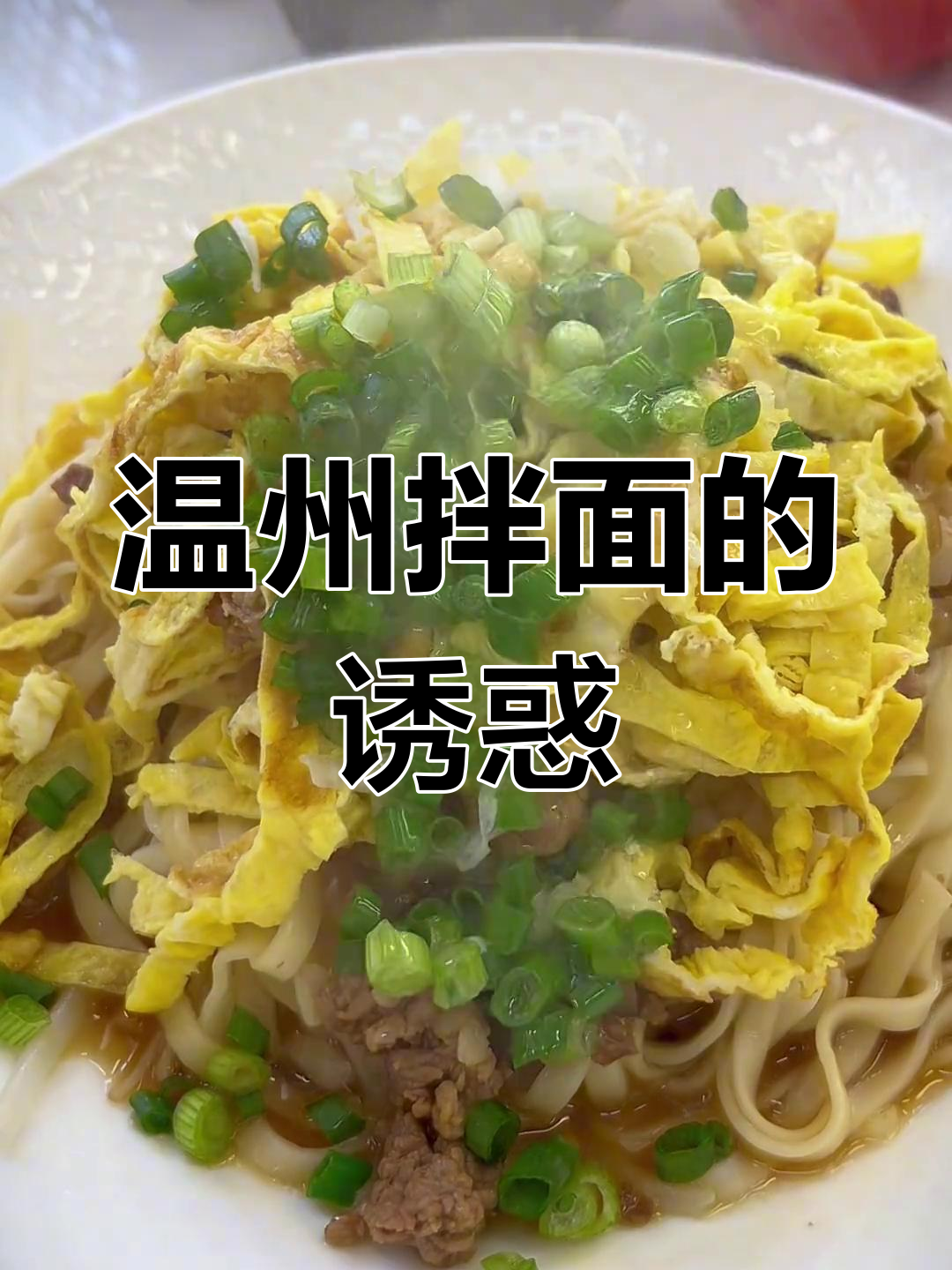 温州拌面,酸辣开胃,肉香四溢,绝对让你回味无穷!