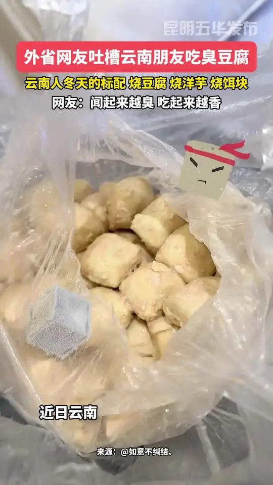 外省网友吐槽云南朋友吃臭豆腐,云南人冬天的标配,烤豆腐,烧洋芋,烧饵块。云南美食 臭豆腐 