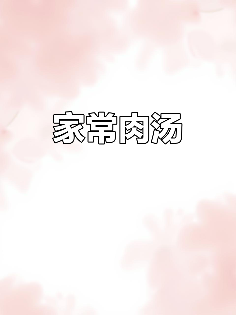 农家猪肉汤，胡椒香气扑鼻，简单又美味，喝过就停不下来