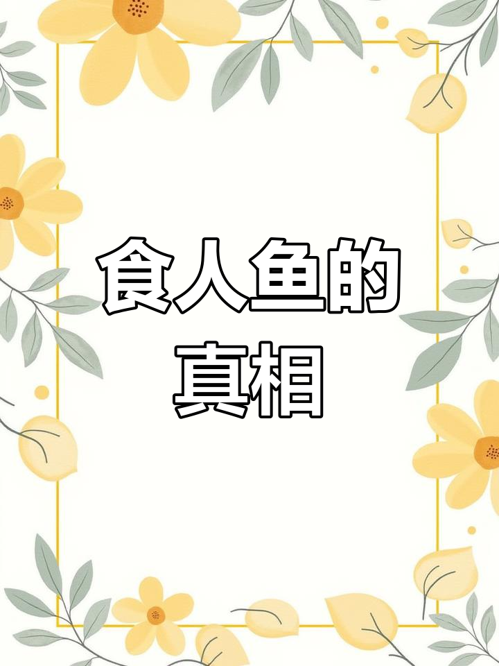 食人鱼的真实面目:胆小且多敌