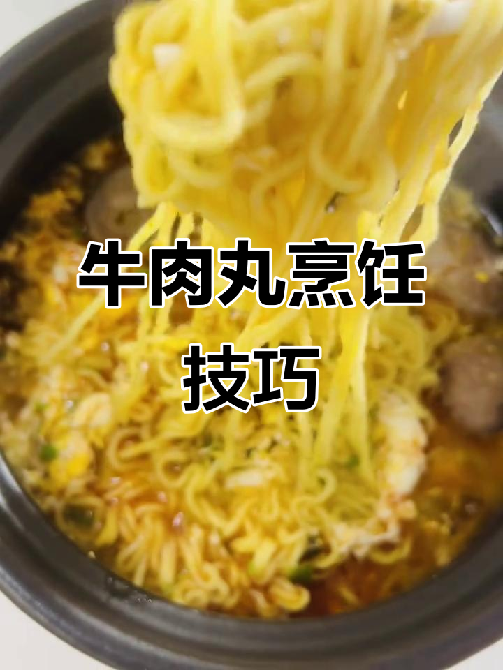 牛肉丸煮法有讲究,瓜汤火锅各有不同,别让美味流失!