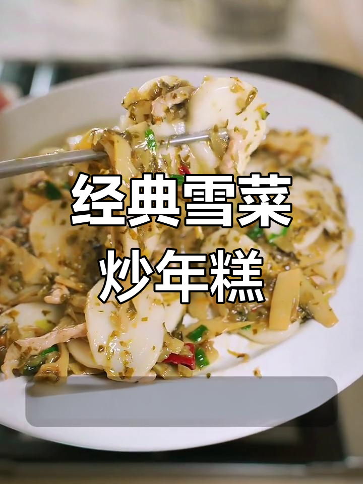 宁波传统雪菜炒年糕,软糯美味让人回味无穷