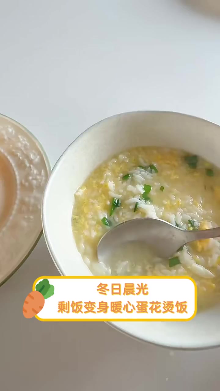 冬日晨光,剩饭变身暖心蛋花烫饭