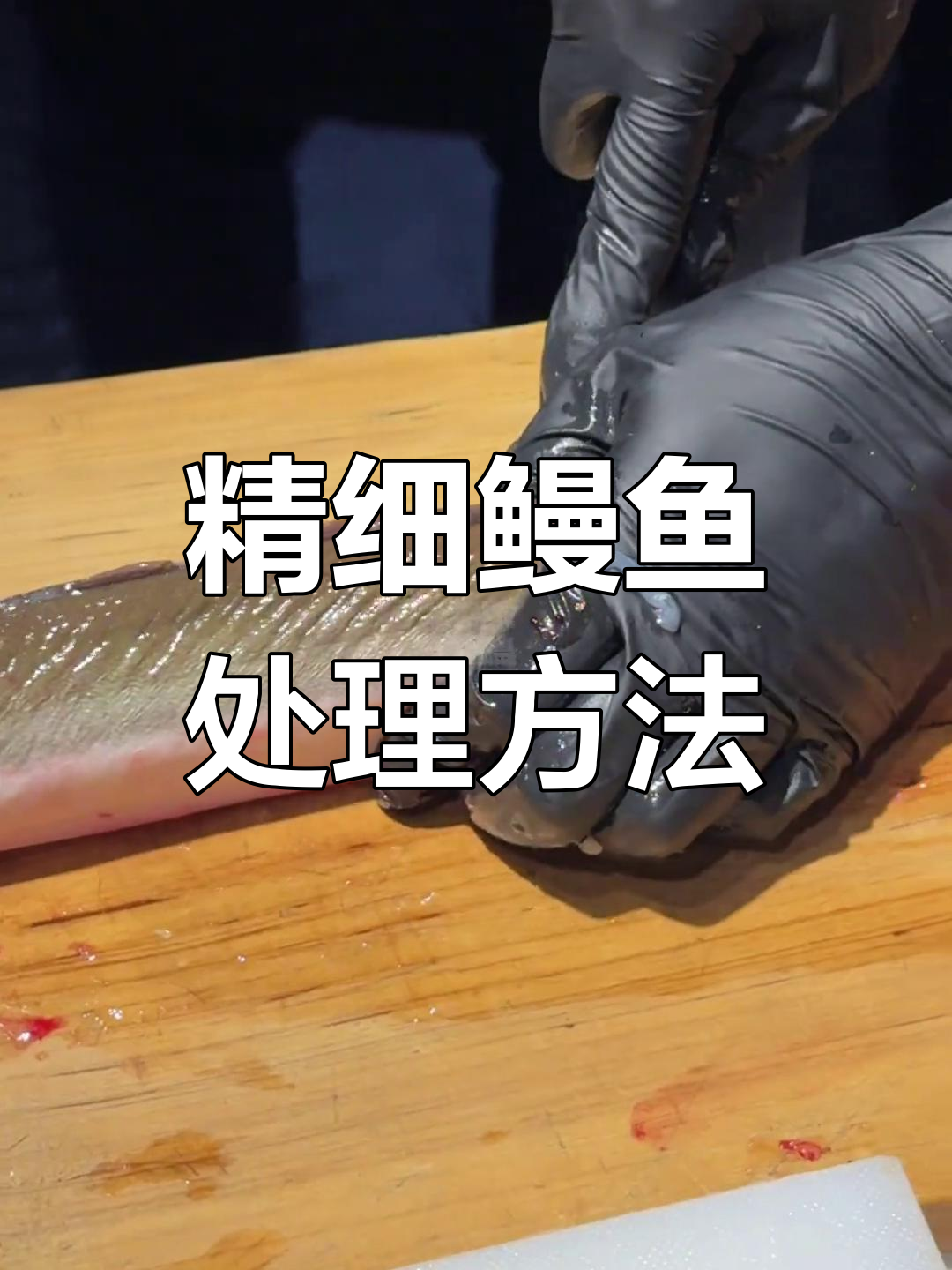 鳗鱼处理技巧大揭秘,烧鸟师傅教你如何精准操作