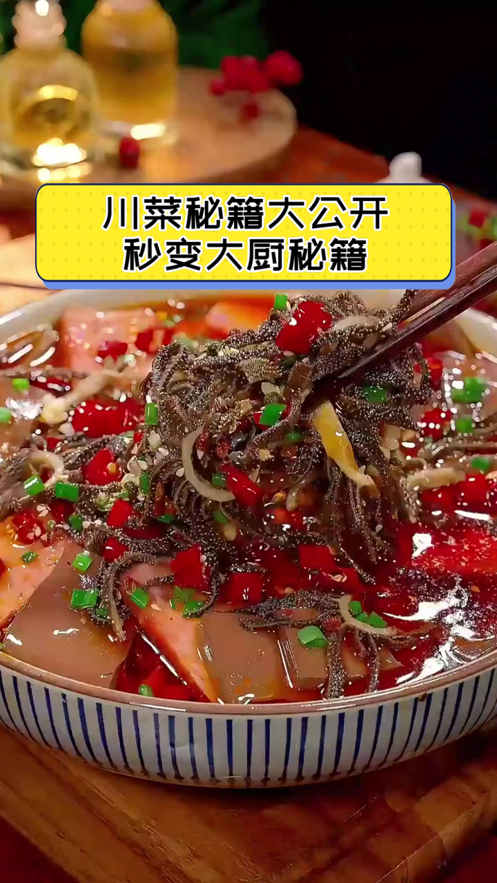 川菜秘籍大公开，秒变大厨秘籍