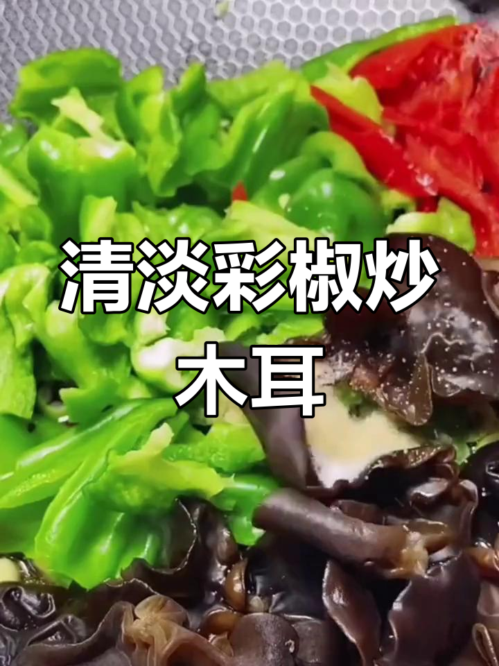 青椒木耳炒,营养美味不辣