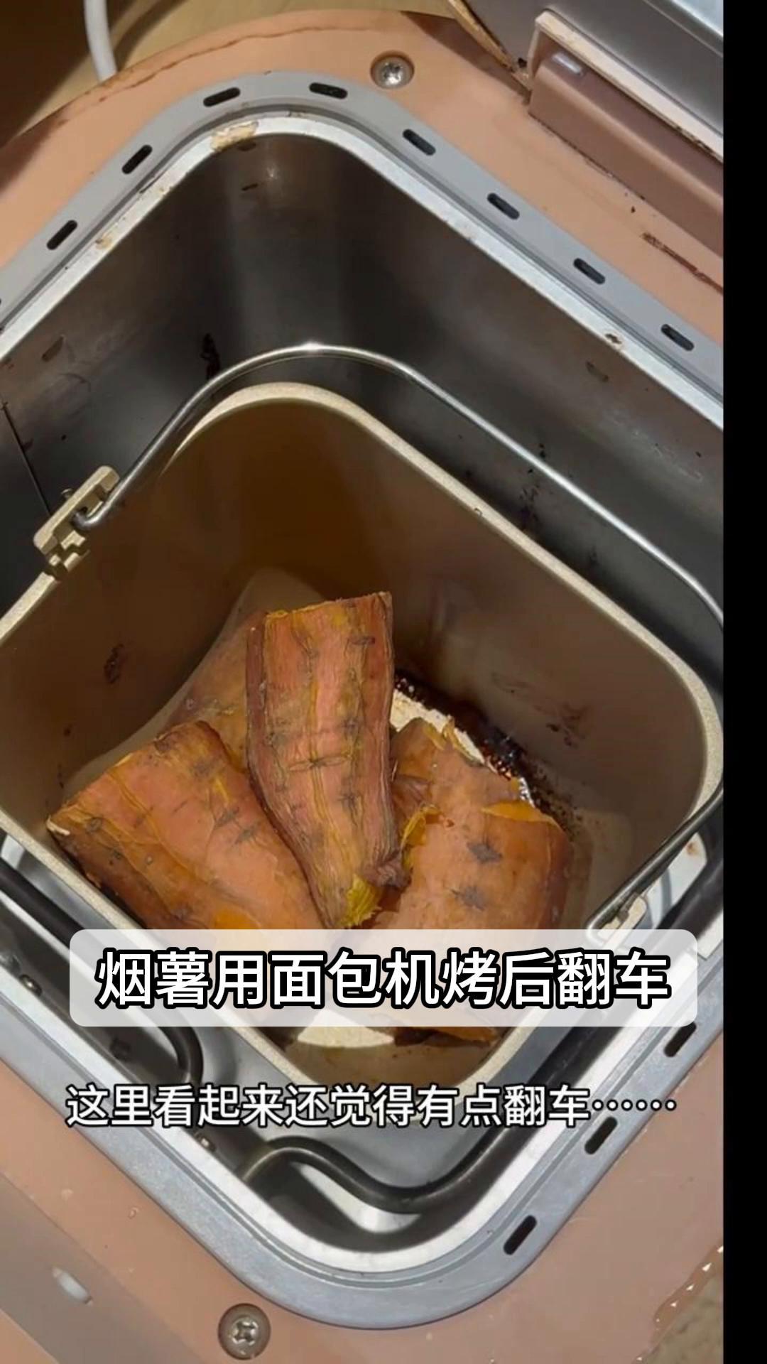 烟薯用面包机烤后翻车