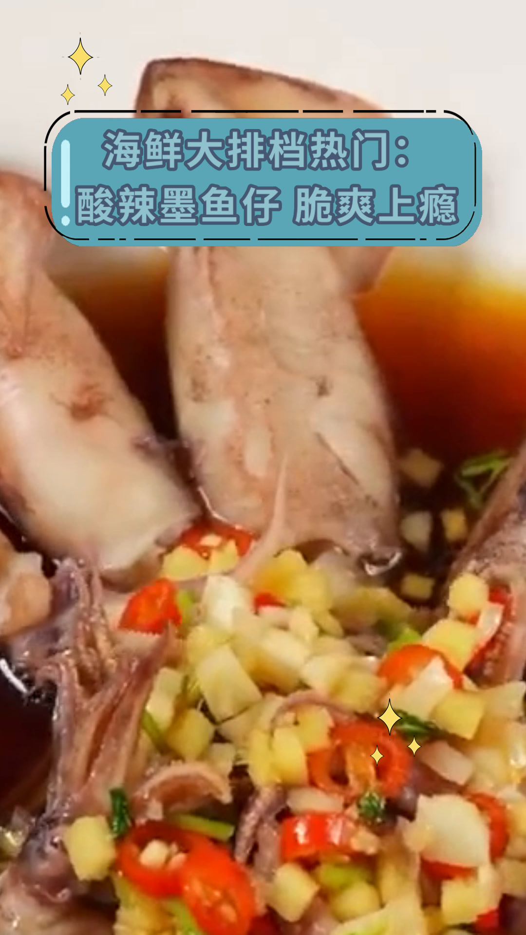 海鲜大排档热门:酸辣墨鱼仔 脆爽上瘾
