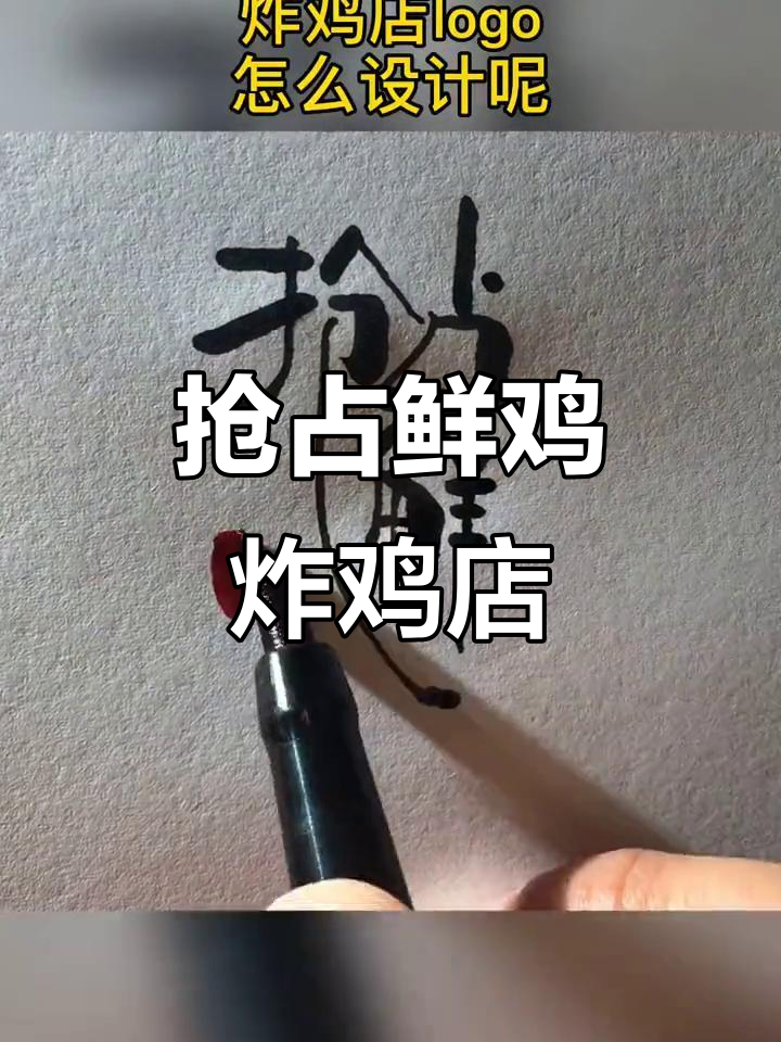 开一家炸鸡店，名字就选“抢占鲜鸡”，LOGO设计也很有创意
