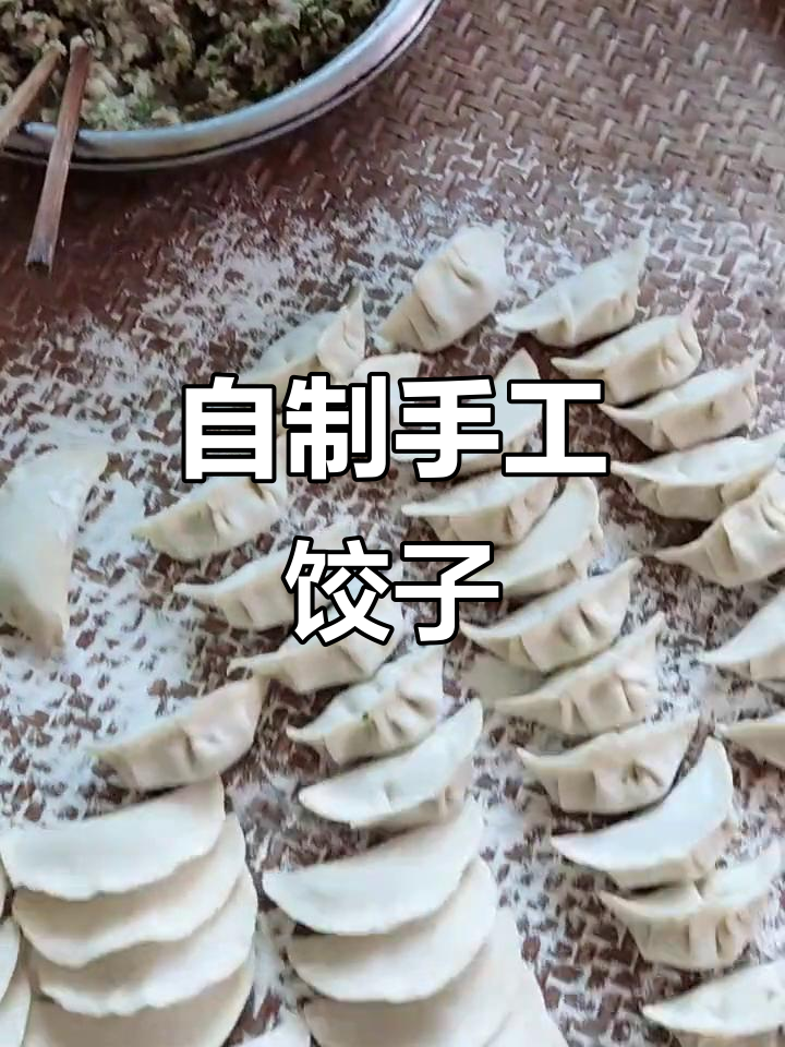 自制手工饺子