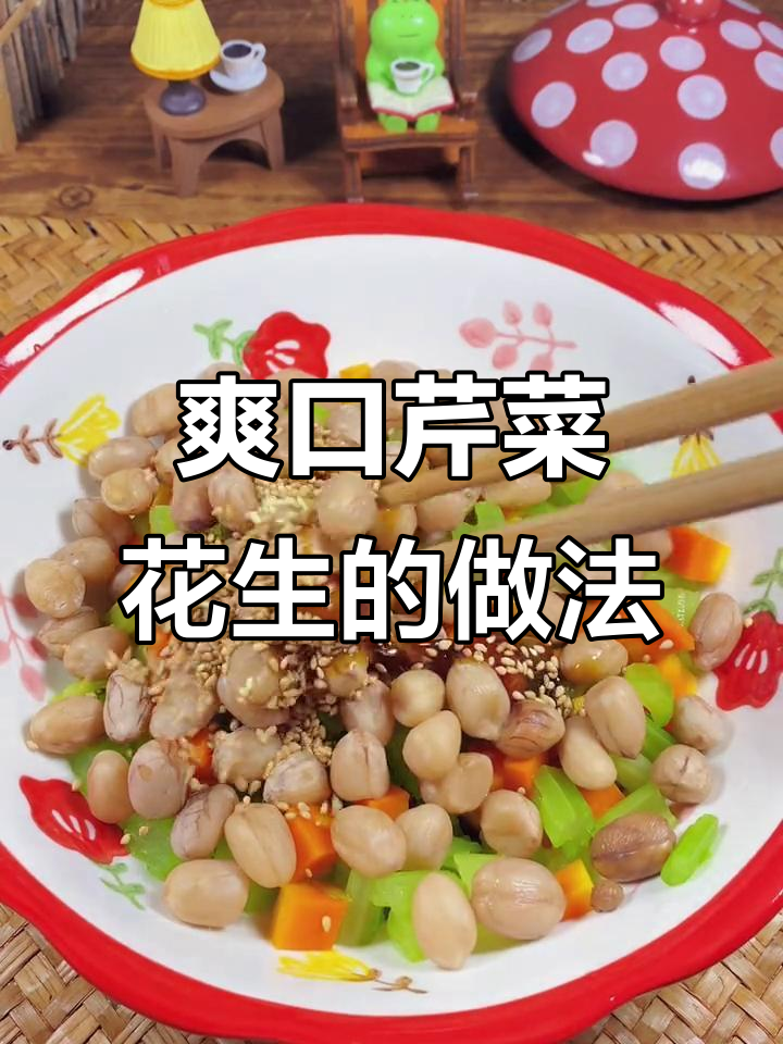 清爽凉拌芹菜花生米,早餐配粥晚餐下酒都合适
