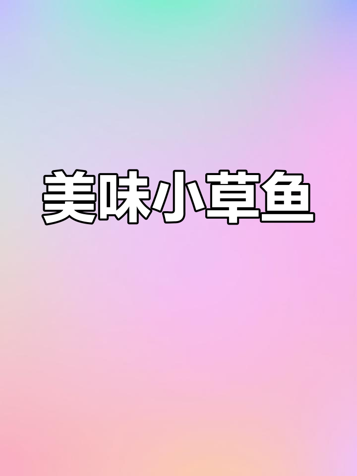 小草鱼的家常做法