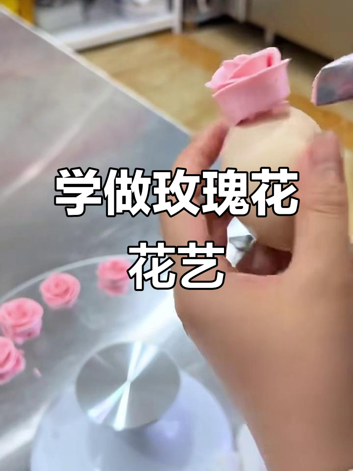 玫瑰花裱花技巧大揭秘,轻松学会制作美丽花朵