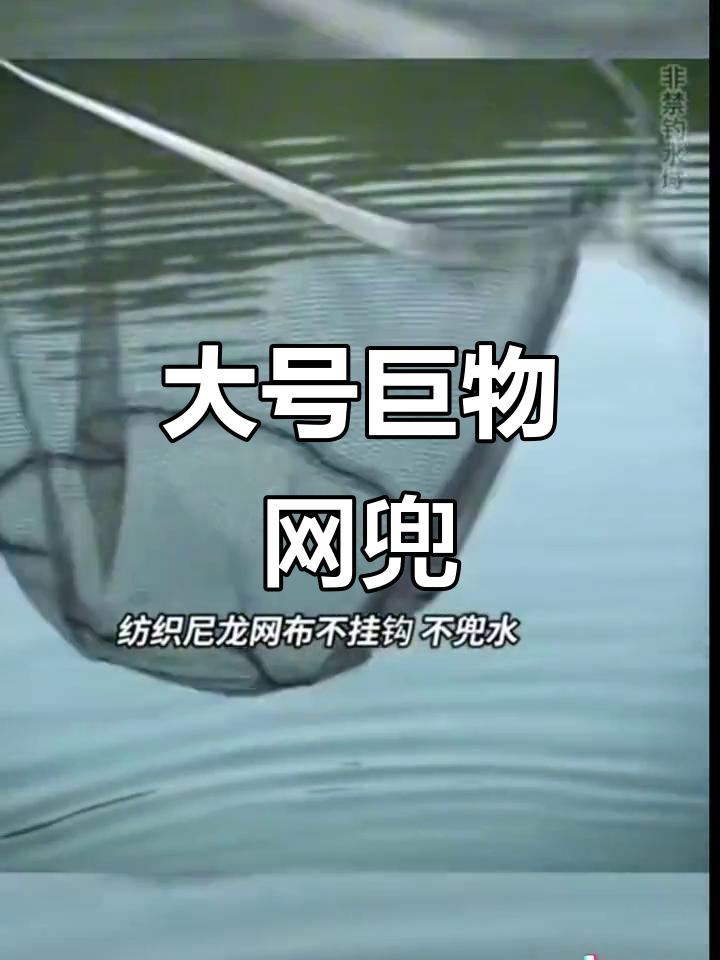 巨物专用网兜,加深设计防挂钩,钓鱼捞鱼必备