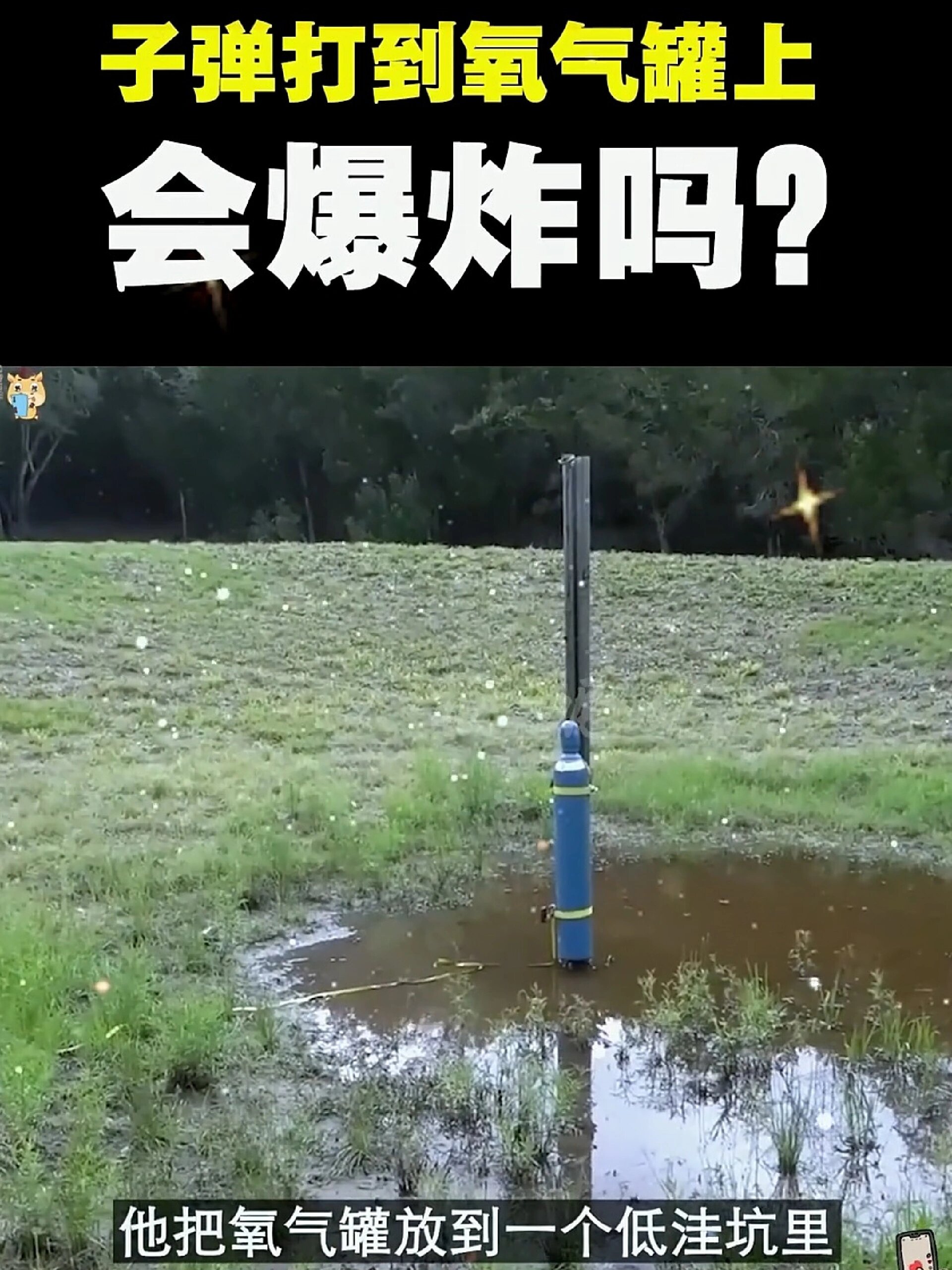 子弹打氧气罐会爆炸吗?