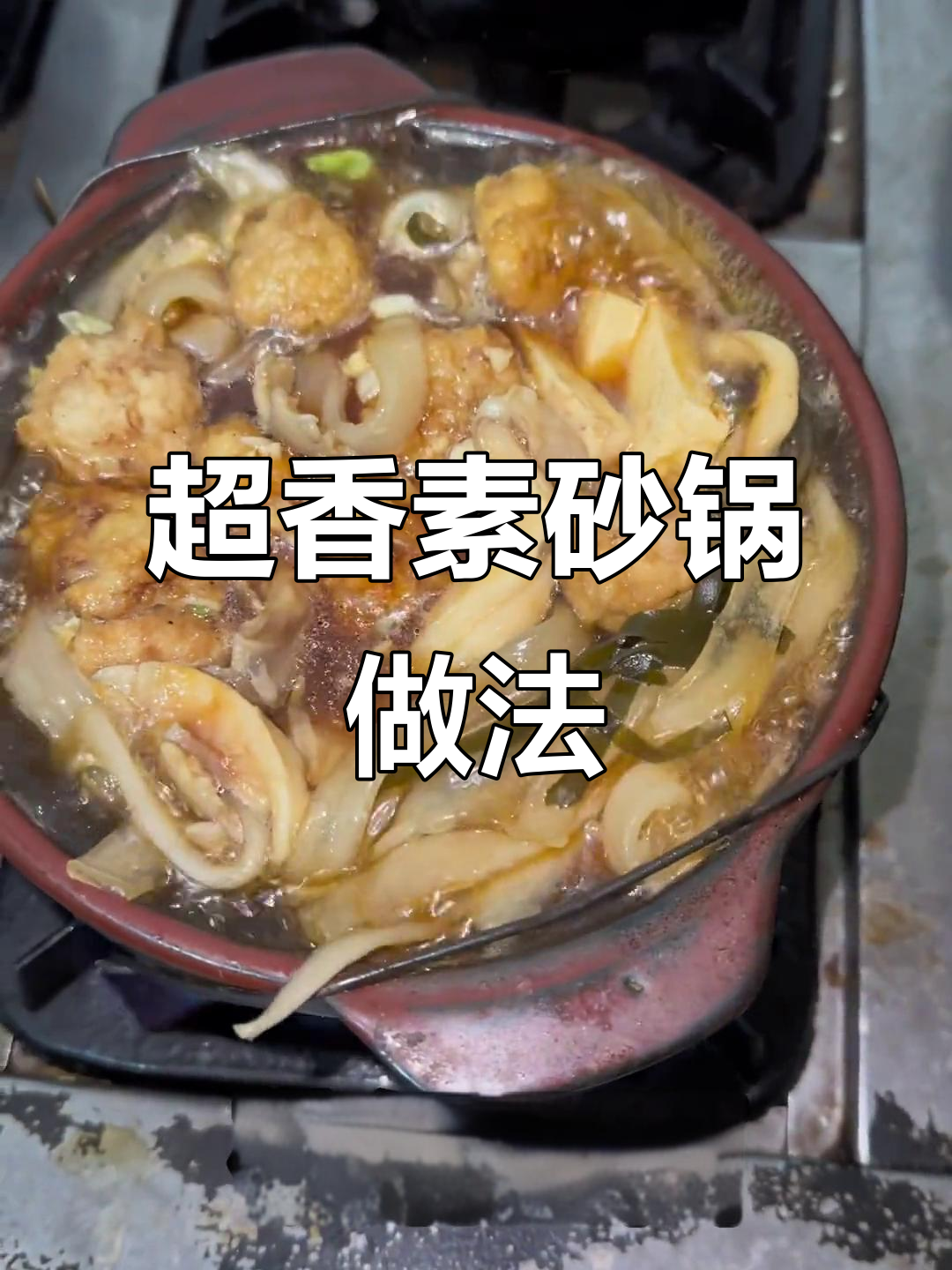 砂锅素菜大集合,萝卜丸子、豆腐海带一网打尽