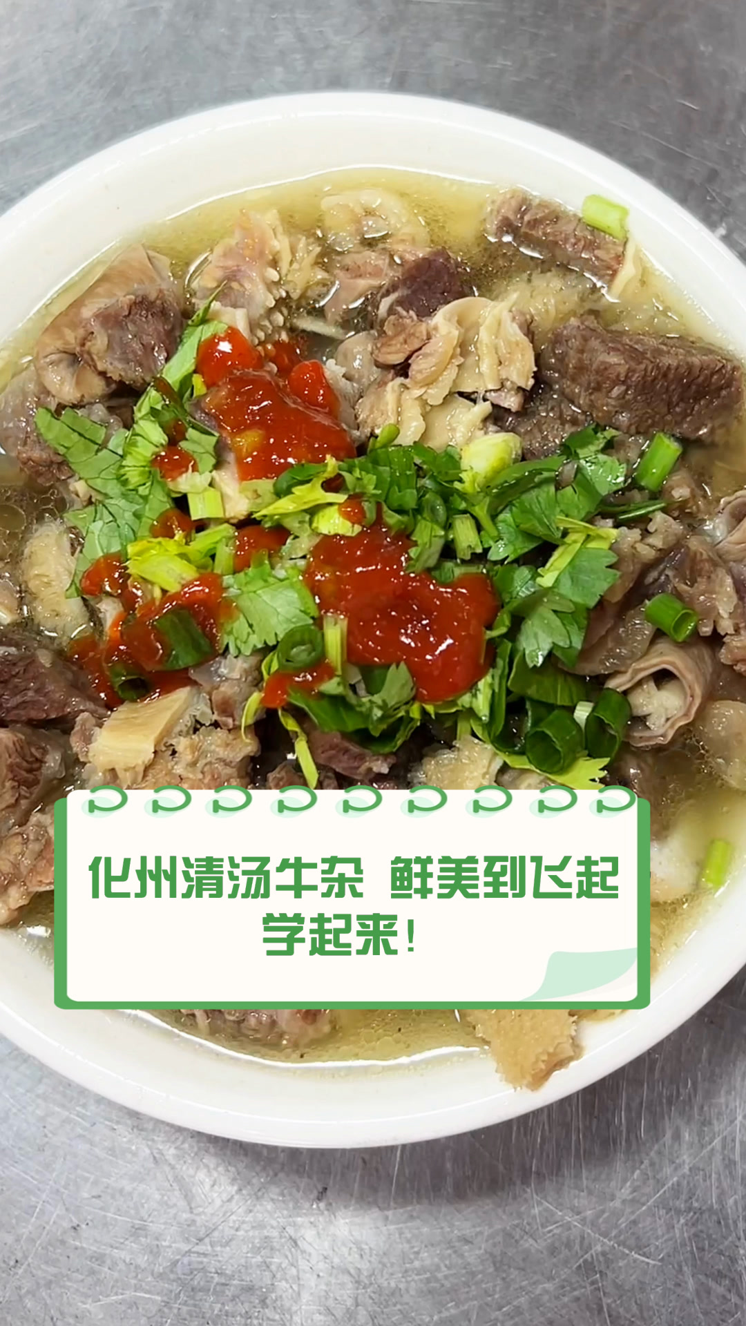 化州清汤牛杂,鲜美到飞起,学起来!