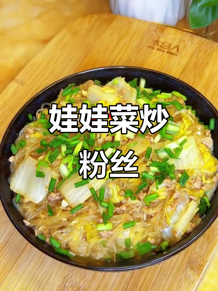 娃娃菜炒粉丝,鲜香四溢的节日美味