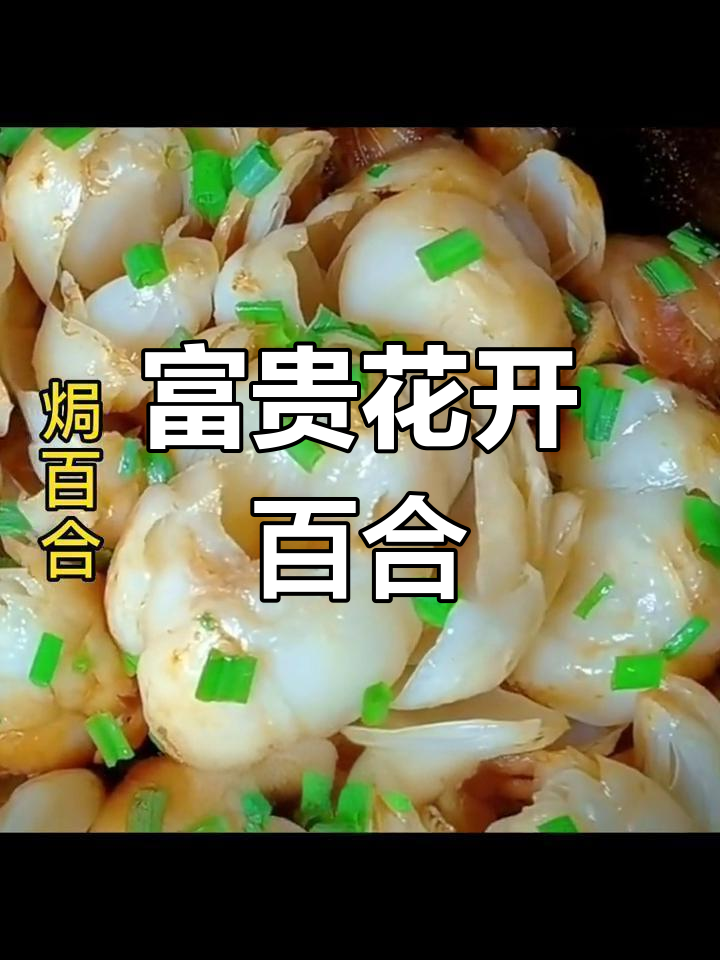 百合焗菜,秋冬季的营养美味