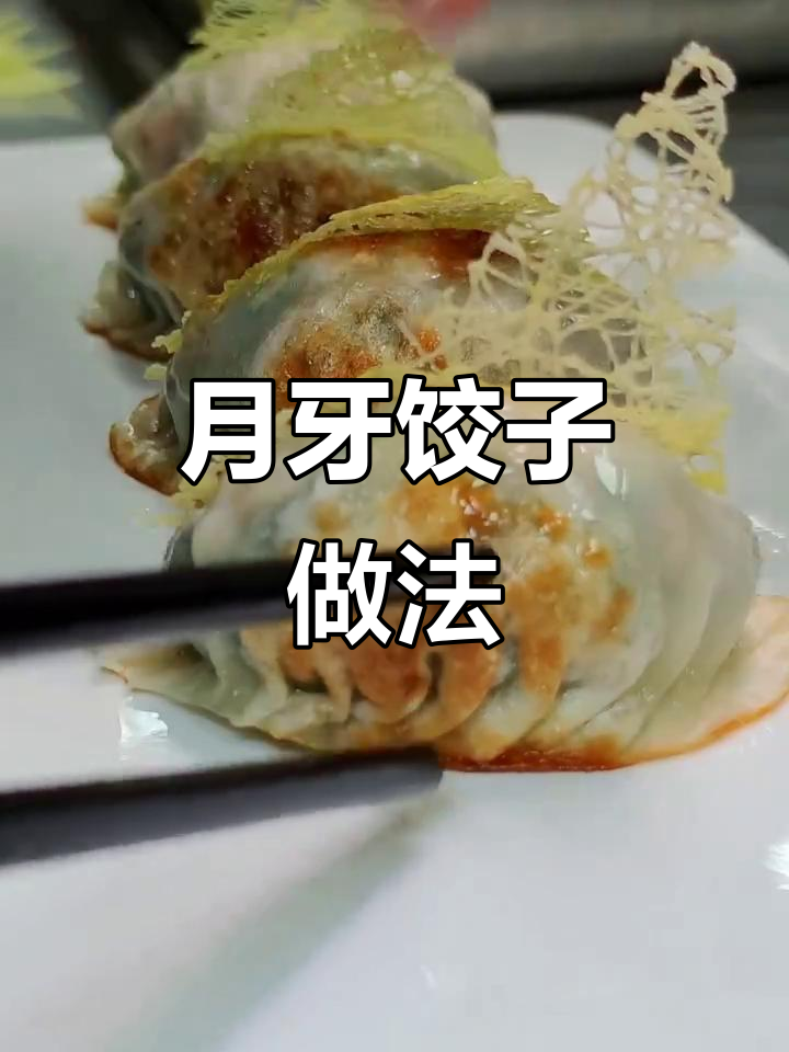 广式月牙煎饺制作技巧，完美包法与金黄酥脆的秘诀