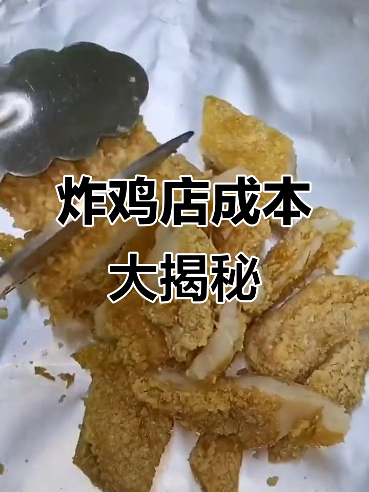 揭秘炸鸡店成本:一箱160元,售价却高达十元
