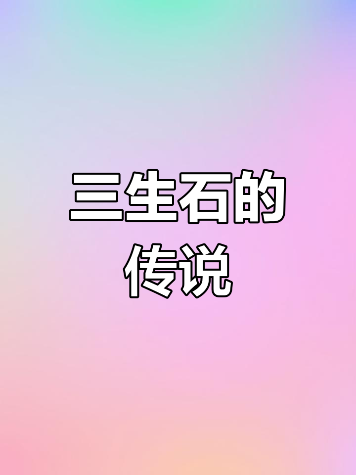 三生石背后的感人故事，孟婆汤与忘川河的秘密