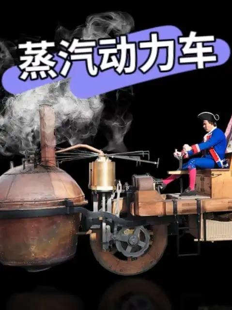 世界上第一辆汽车~1770年的蒸汽动力汽车