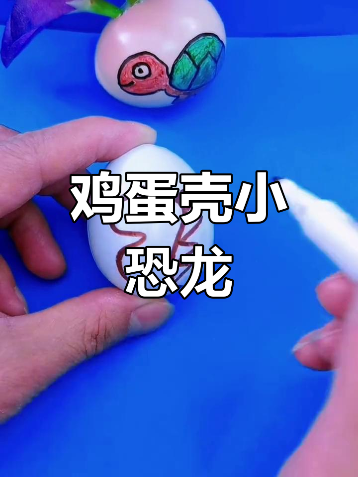 小恐龙与天使的鸡蛋壳画,创意无限