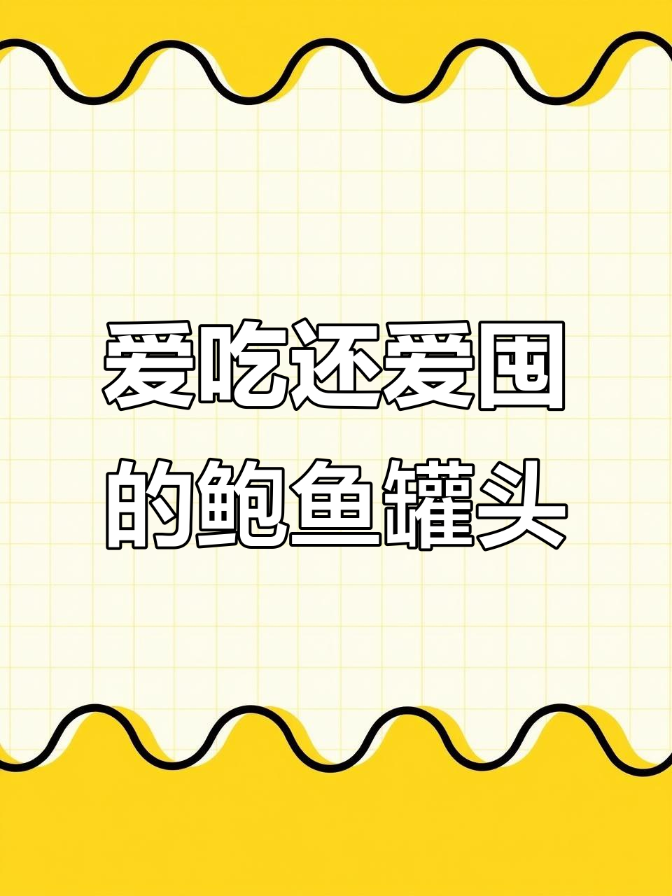 鲍鱼罐头超好吃,汤汁吸满让人停不下来!