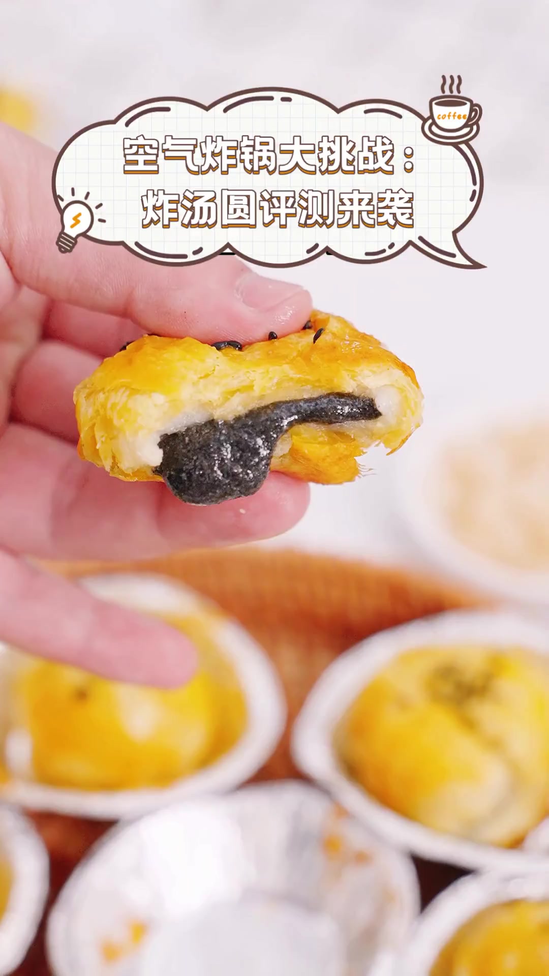 空气炸锅大挑战:炸汤圆评测来袭