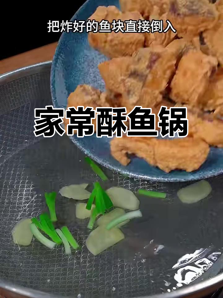 酥鱼锅做法,炸出外焦里嫩的完美口感