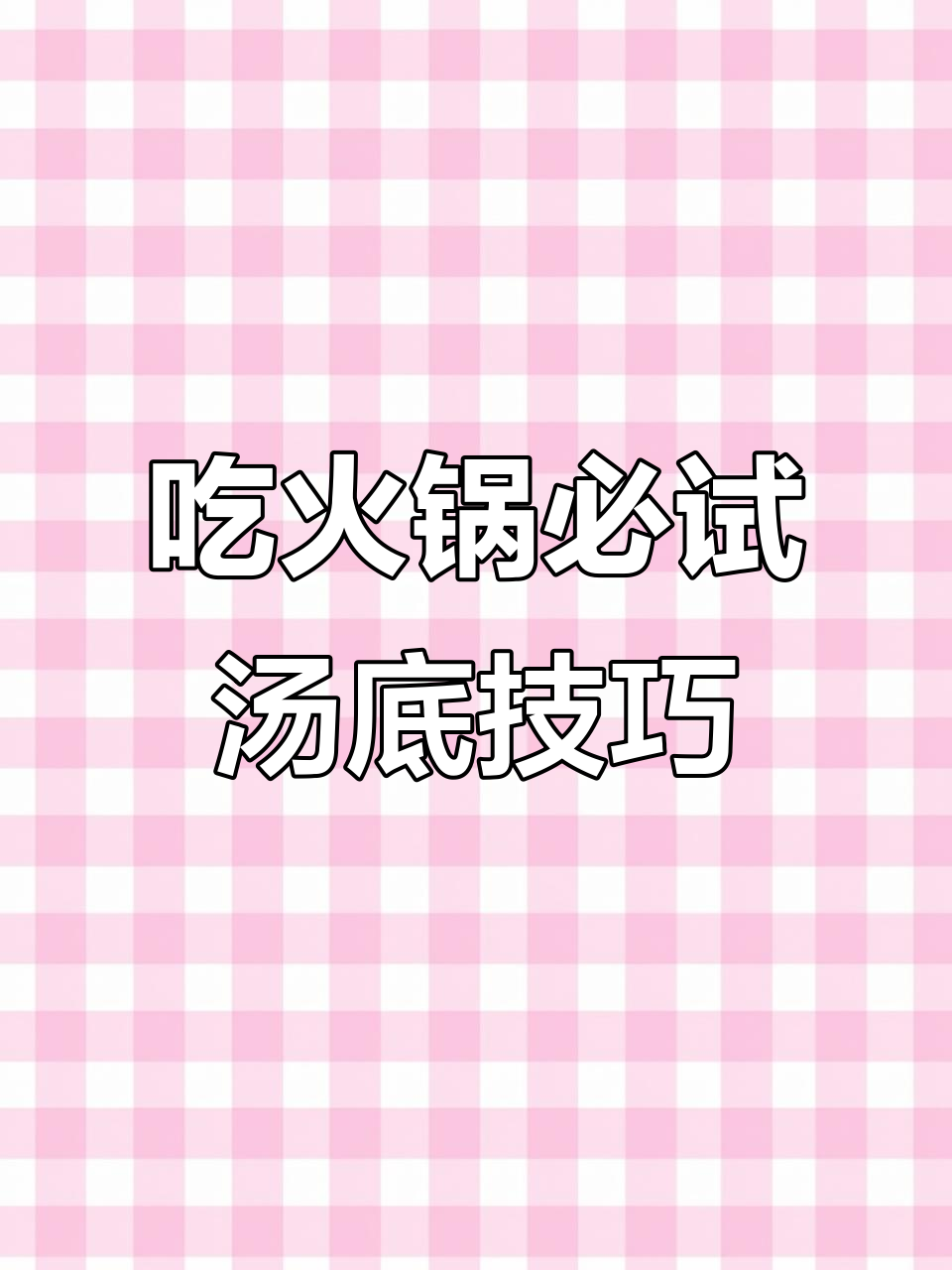 火锅汤底提鲜小妙招,试试这个方法让海鲜更美味