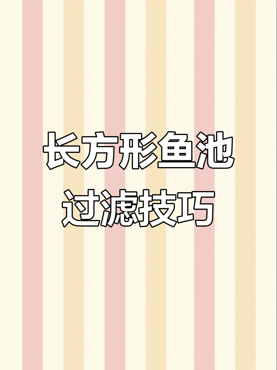 3米x7米鱼池设计,过滤系统全解析
