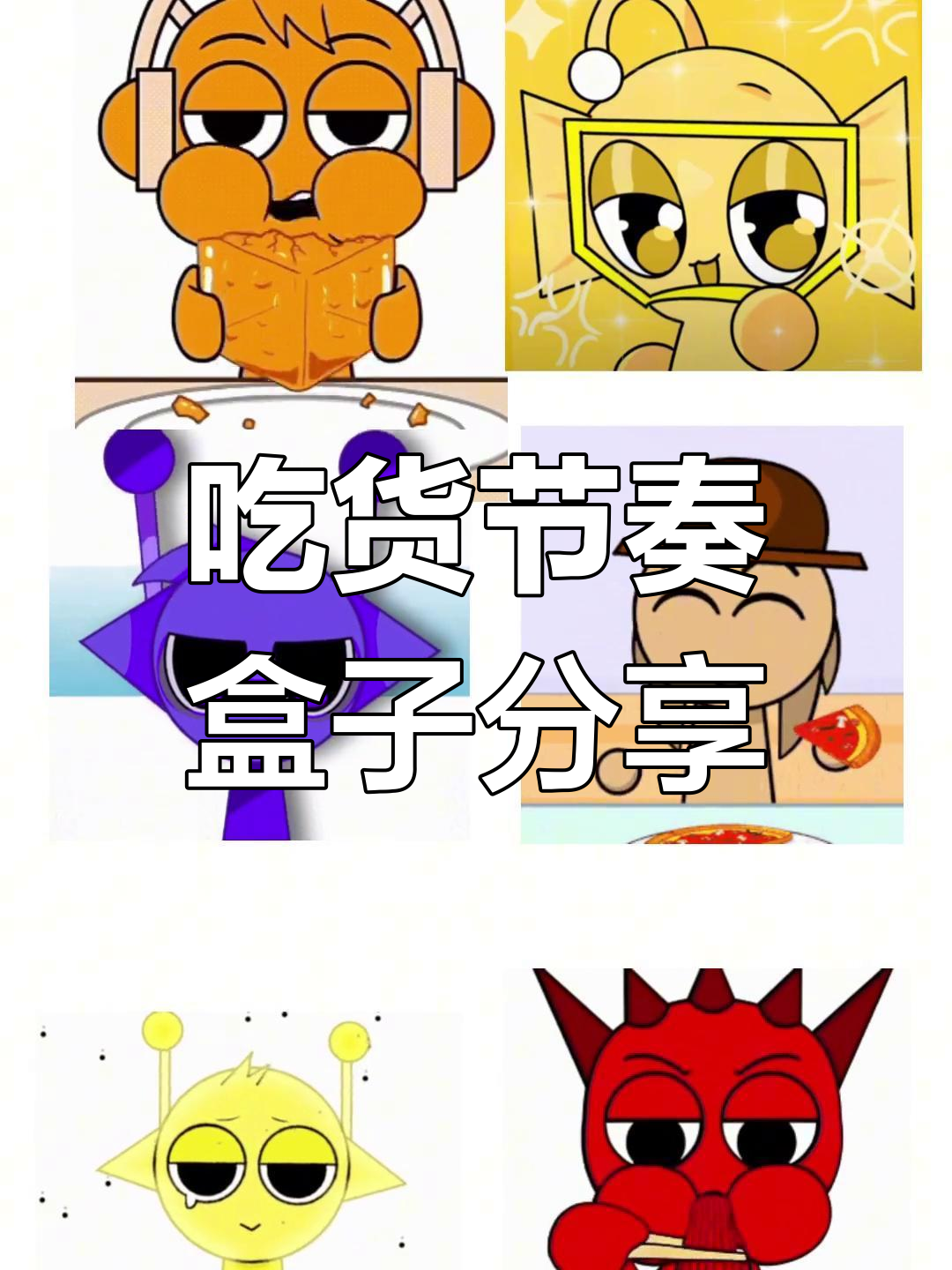 评论区里的吃货表情包大集合,节奏盒子太有趣了!