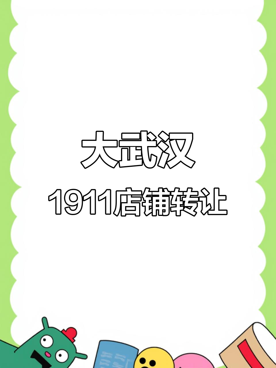 江汉区大武汉1911广式烧鹅饭店转让,位置优越、生意稳定
