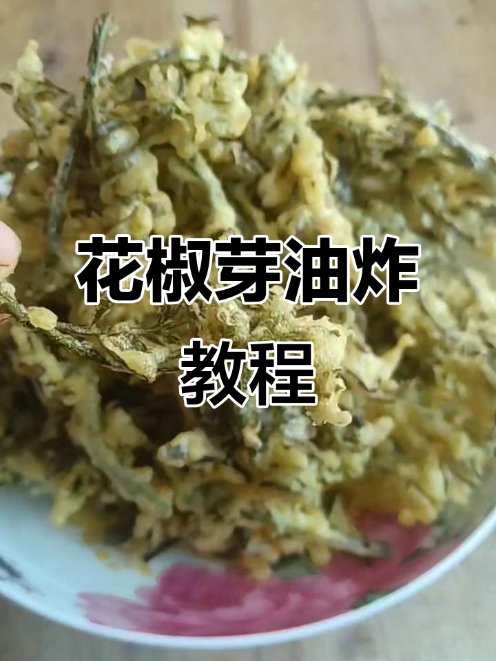 炸花椒芽,焦香酥脆,做法超简单