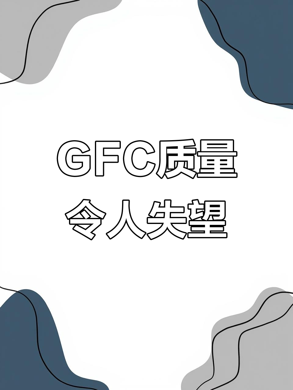 沈阳宝能GFC墙面不平整,壁纸贴完效果差