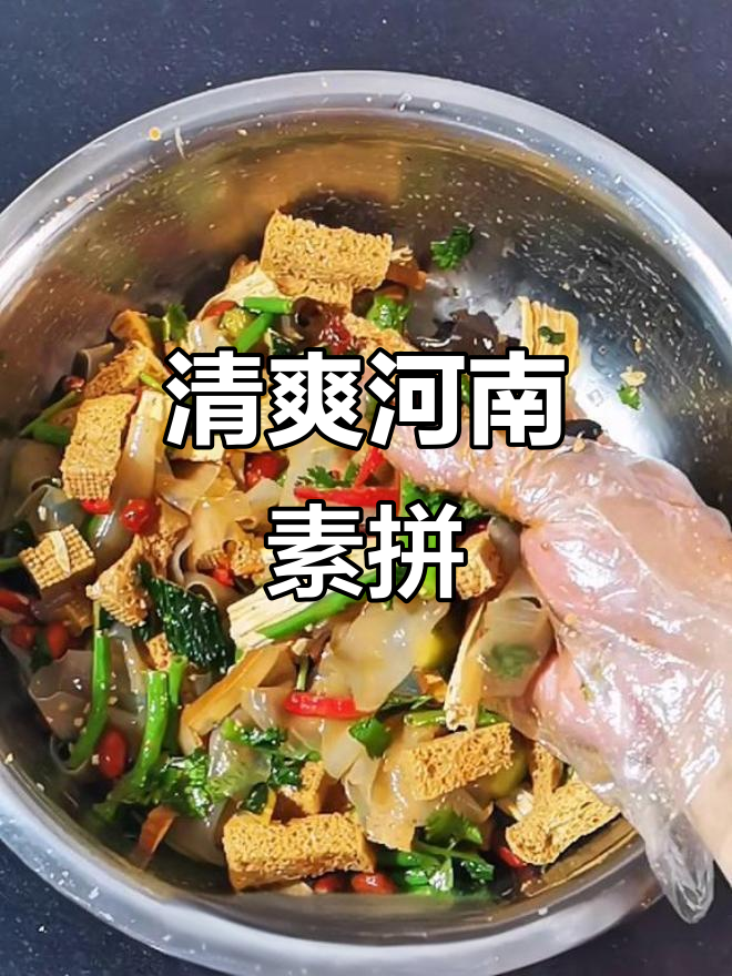 河南素拼:夏日清凉小凉菜,爽口又开胃