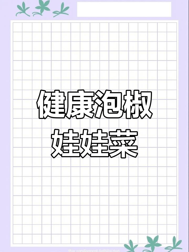 新鲜泡椒娃娃菜,轻松享受美味